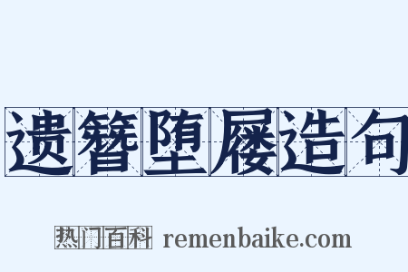 遗簪堕屦造句是什么意思的图片
